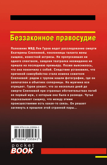Беззаконное правосудие