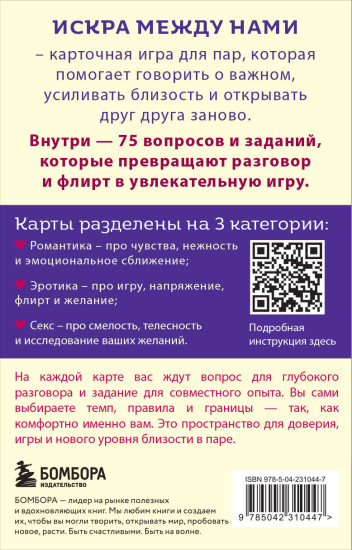 Искра между нами. 75 вопросов и заданий для честных разговоров и настоящей близости