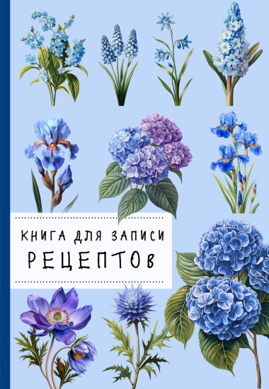 Книга для записи рецептов «Гортензии и голубой цвет»