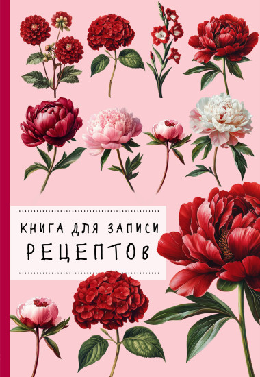Книга для записи рецептов «Пионы и красный цвет»
