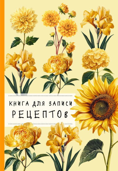 Книга для записи рецептов «Хризантемы и жёлтый цвет»