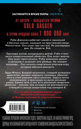 Восьмой свидетель