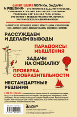Занимательная логика. Задачи и решения - Фото 1