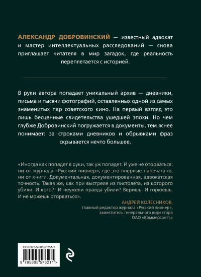 Архивное убийство. Детективные истории из жизни известного адвоката