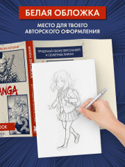 Скетчбук для создания манги «Manga Sketchbook» - Фото 2