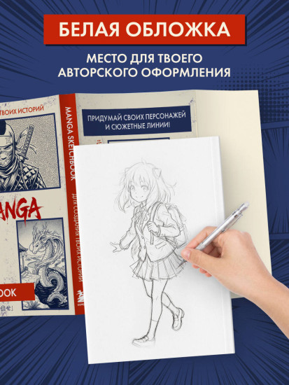 Скетчбук для создания манги «Manga Sketchbook»