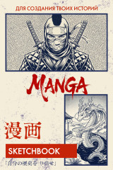 Скетчбук для создания манги «Manga Sketchbook» - Фото 4