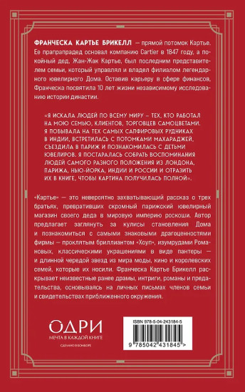 Картье. Неизвестная история семьи, создавшей империю роскоши