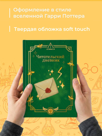 Читательский дневник «Гарри Поттер. Письмо»