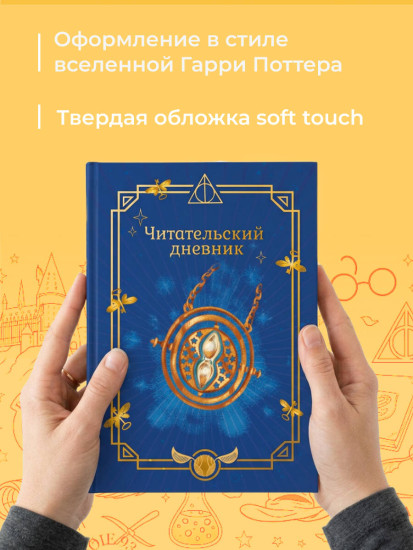 Читательский дневник «Гарри Поттер. Маховик времени»
