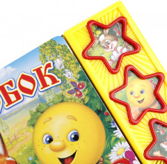 Колобок. 3 песенки - Фото 2