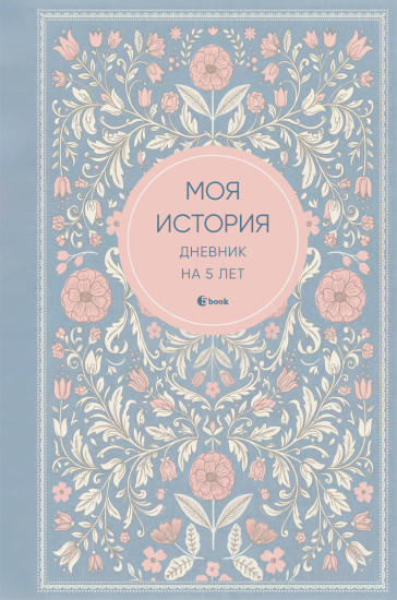 Дневник на 5 лет «Моя история»