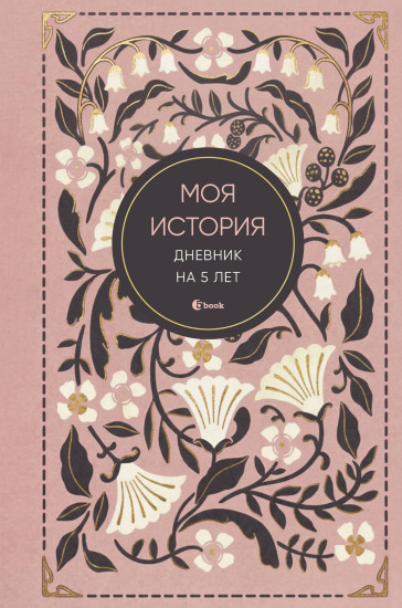 Дневник на 5 лет «Моя история»
