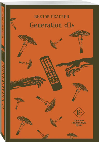 Чапаев и Пустота. Generation П. Комплект из 2 книг