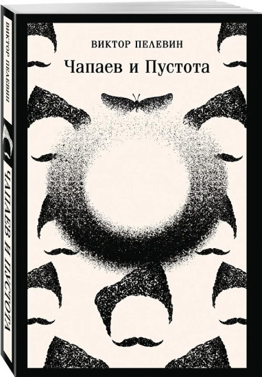 Чапаев и Пустота. Generation П. Комплект из 2 книг
