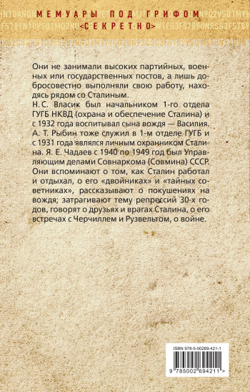 Рядом со Сталиным. На службе у вождя