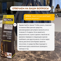 Масло для ресниц и век ореховое укрепляющее - Фото 4
