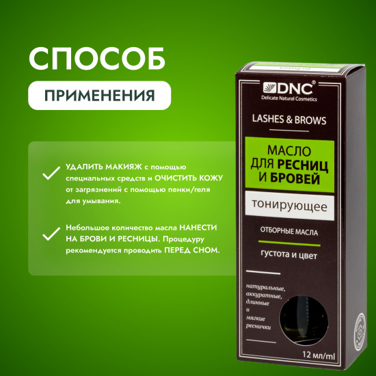 Масло для ресниц и бровей тонирующее
