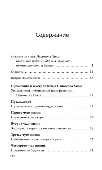 Думай и богатей. 12 чудес