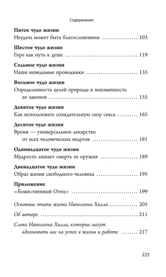 Думай и богатей. 12 чудес