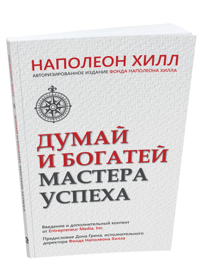 Думай и богатей. Мастера успеха