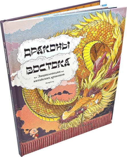 Драконы востока. Энциклопедия китайских драконов