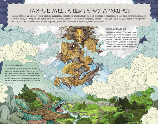 Драконы востока. Энциклопедия китайских драконов