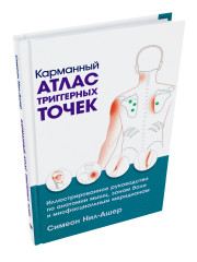Карманный атлас триггерных точек. Иллюстрированное руководство по анатомии мышц, зонам боли и миофасциальным меридианам - Фото 1