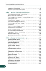 Карманный атлас триггерных точек. Иллюстрированное руководство по анатомии мышц, зонам боли и миофасциальным меридианам - Фото 3