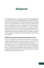 Карманный атлас триггерных точек. Иллюстрированное руководство по анатомии мышц, зонам боли и миофасциальным меридианам - Фото 6