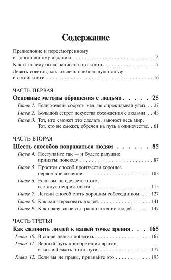 Как завоёвывать друзей и оказывать влияние на людей