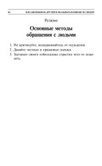 Как завоёвывать друзей и оказывать влияние на людей - Фото 6
