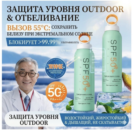 Солнцезащитный спрей SPF 50+
