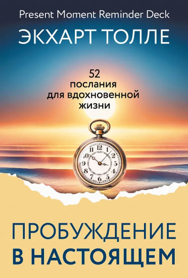 Метафорические карты «Пробуждение в Настоящем. 52 послания для вдохновенной жизни»