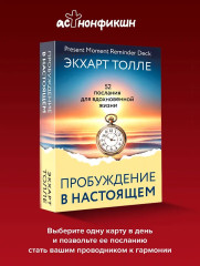 Метафорические карты «Пробуждение в Настоящем. 52 послания для вдохновенной жизни» - Фото 3