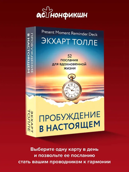Метафорические карты «Пробуждение в Настоящем. 52 послания для вдохновенной жизни»