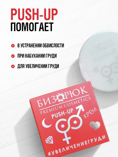 Крем для увеличения груди «Push-Up»