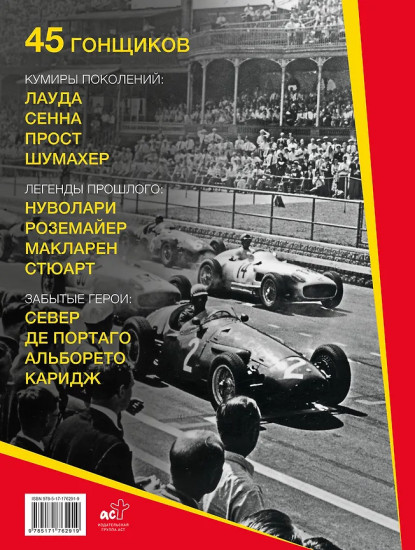 «Формула-1». Повелители скорости