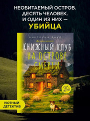 Книжный клуб на острове смерти - Фото 2