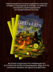 Книжный клуб на острове смерти - Фото 4