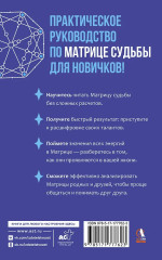Матрица судьбы для новичков. Обучающий курс с нуля. Все тонкости и секреты - Фото 1