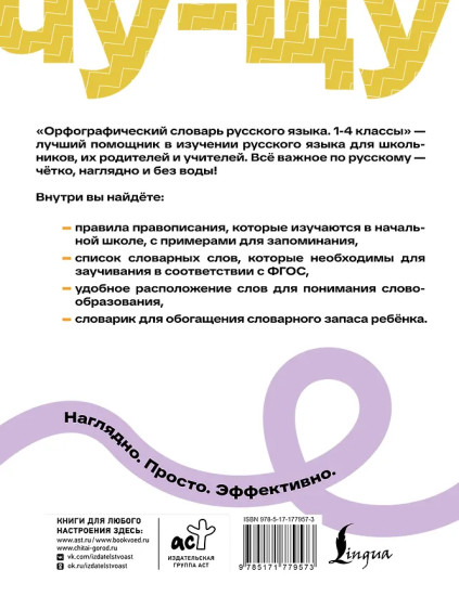 Орфографический словарь русского языка. 1-4 классы