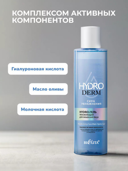 Hydro-гель увлажняющий для умывания лица HydroDERM 250 мл