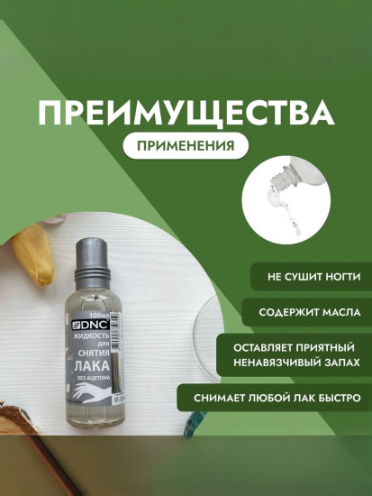 Жидкость для снятия лака без ацетона