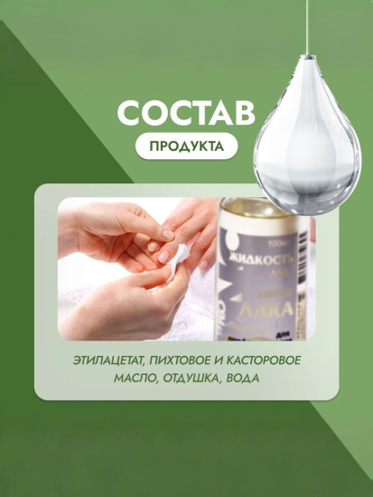 Жидкость для снятия лака без ацетона