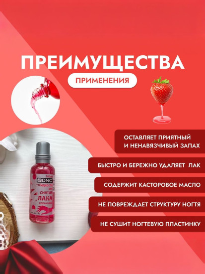Жидкость для снятия лака клубничная