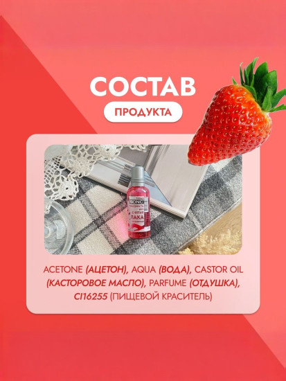Жидкость для снятия лака клубничная
