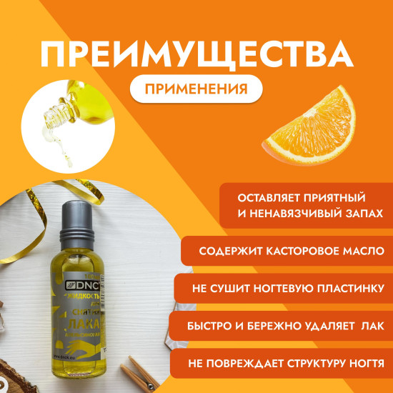 Жидкость для снятия лака апельсиновая