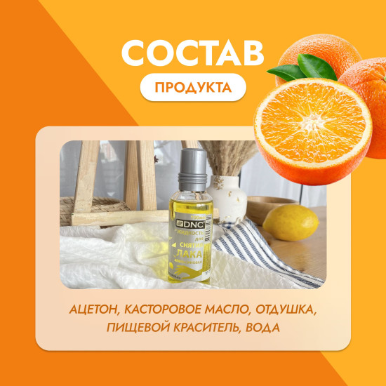 Жидкость для снятия лака апельсиновая