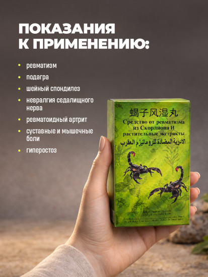 Средство от ревматизма с экстрактом скорпиона